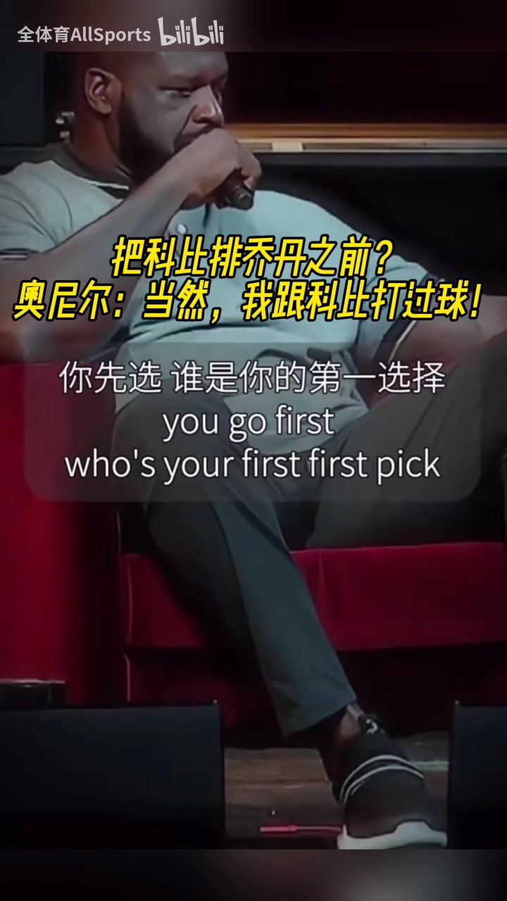 名场面！把科比排在乔丹之前？奥尼尔：当然！千亿球友会俩并肩作战过！