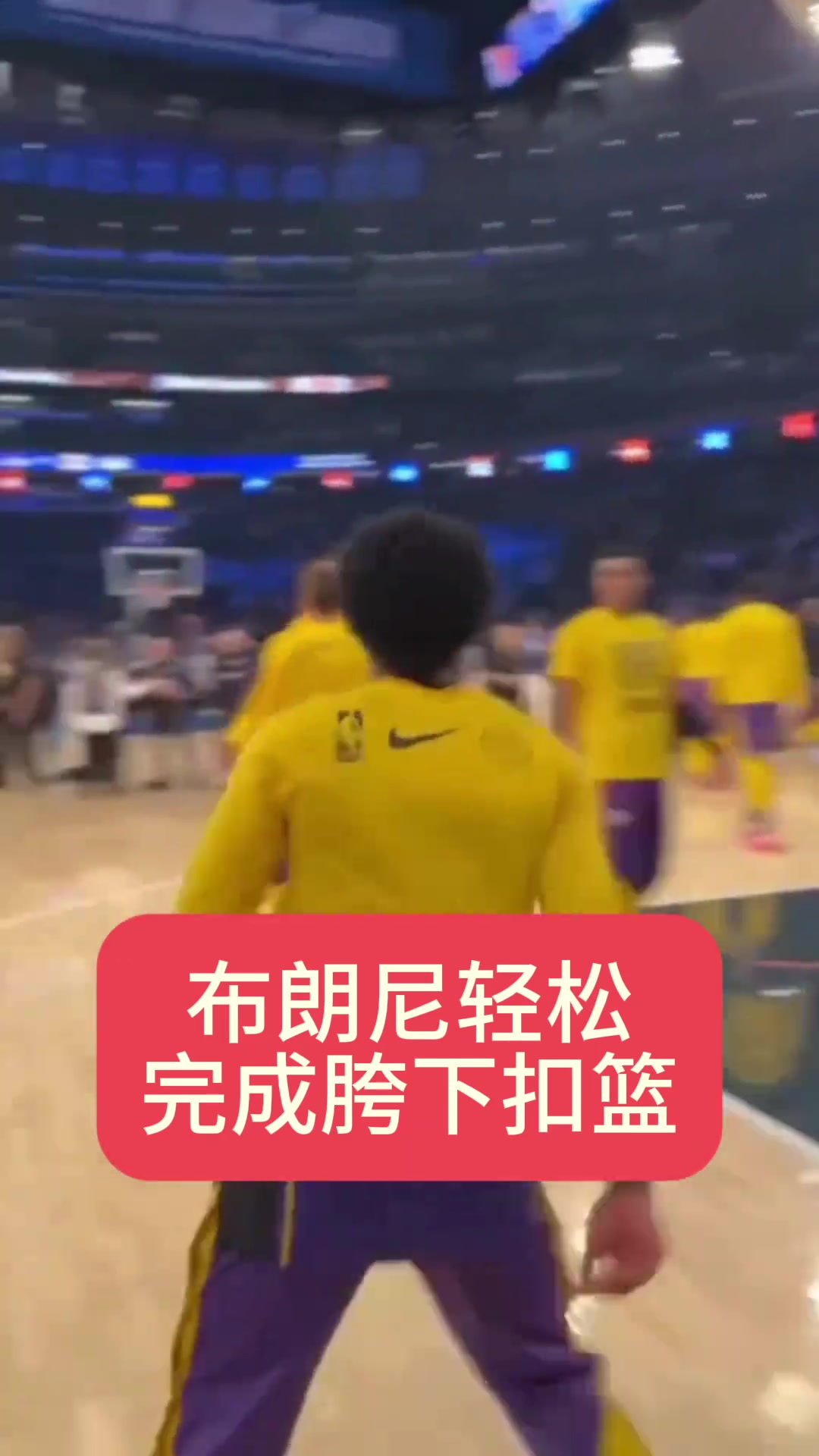 起点不低的！布朗尼热身轻松展示胯下扣篮