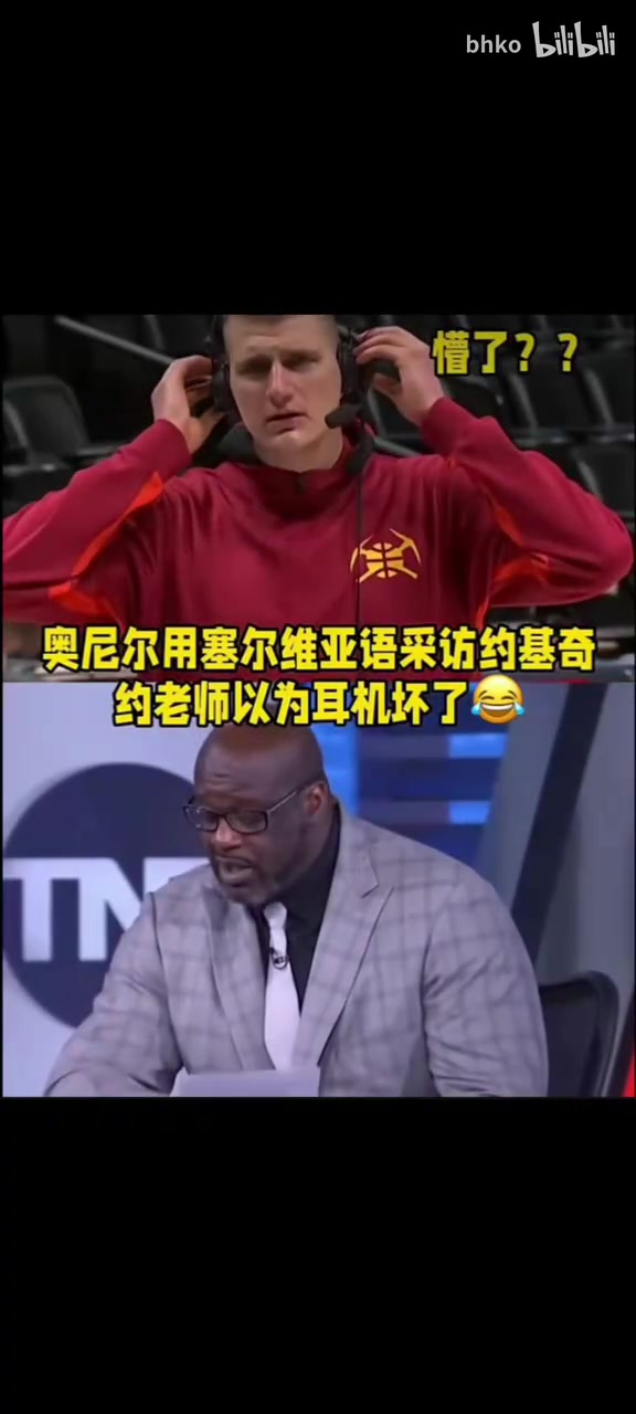 名场面！耳机坏了吗？奥尼尔用塞尔维亚语采访约基奇！