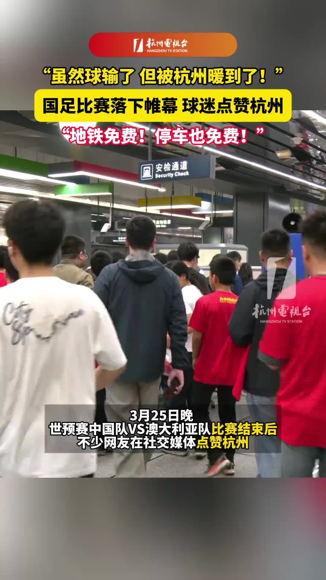 地铁停车都免费！球迷：虽然比赛输了但是被杭州暖到了！