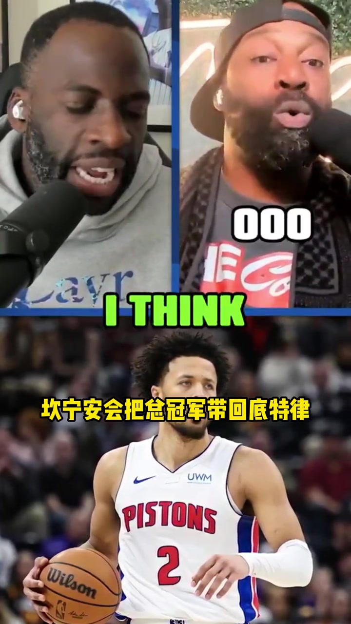 客气话还是？追梦：康宁汉姆将会给底特律活塞带回冠军奖杯~