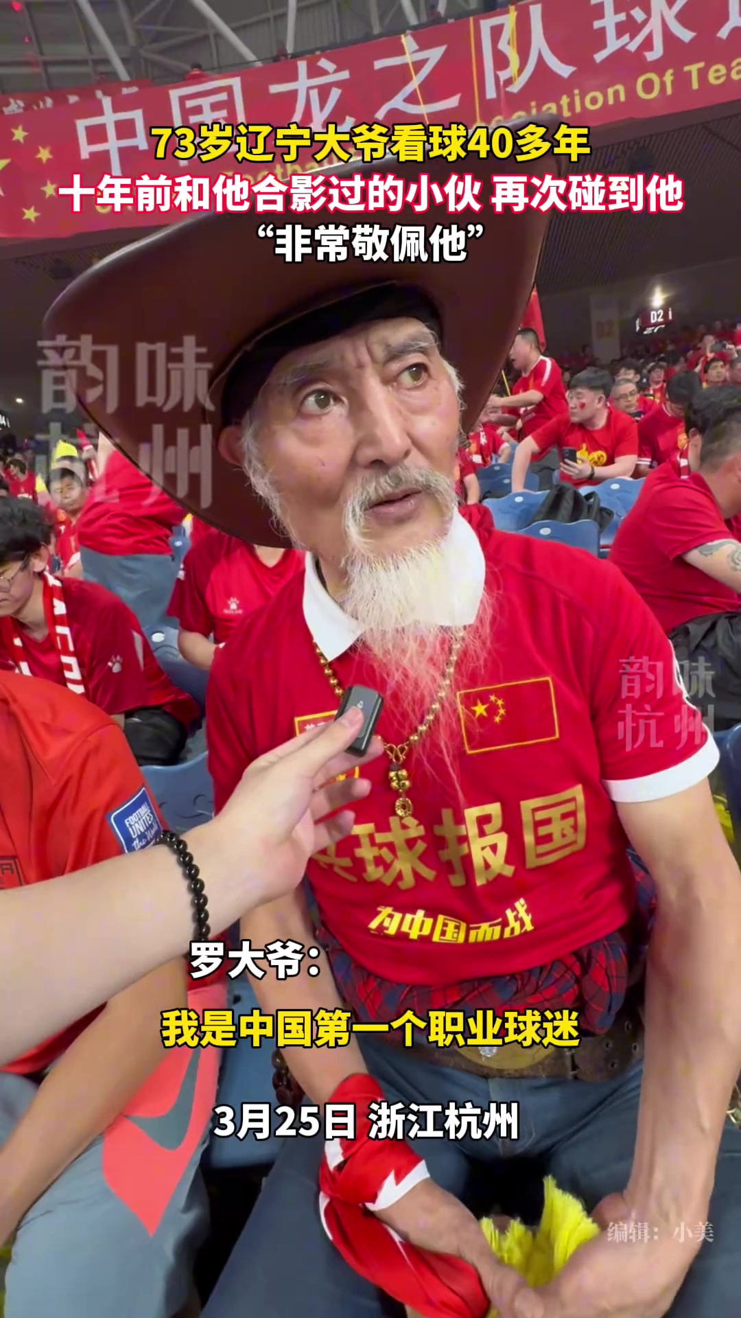 太崇拜大爷了！73岁辽宁大爷支持国足40多年