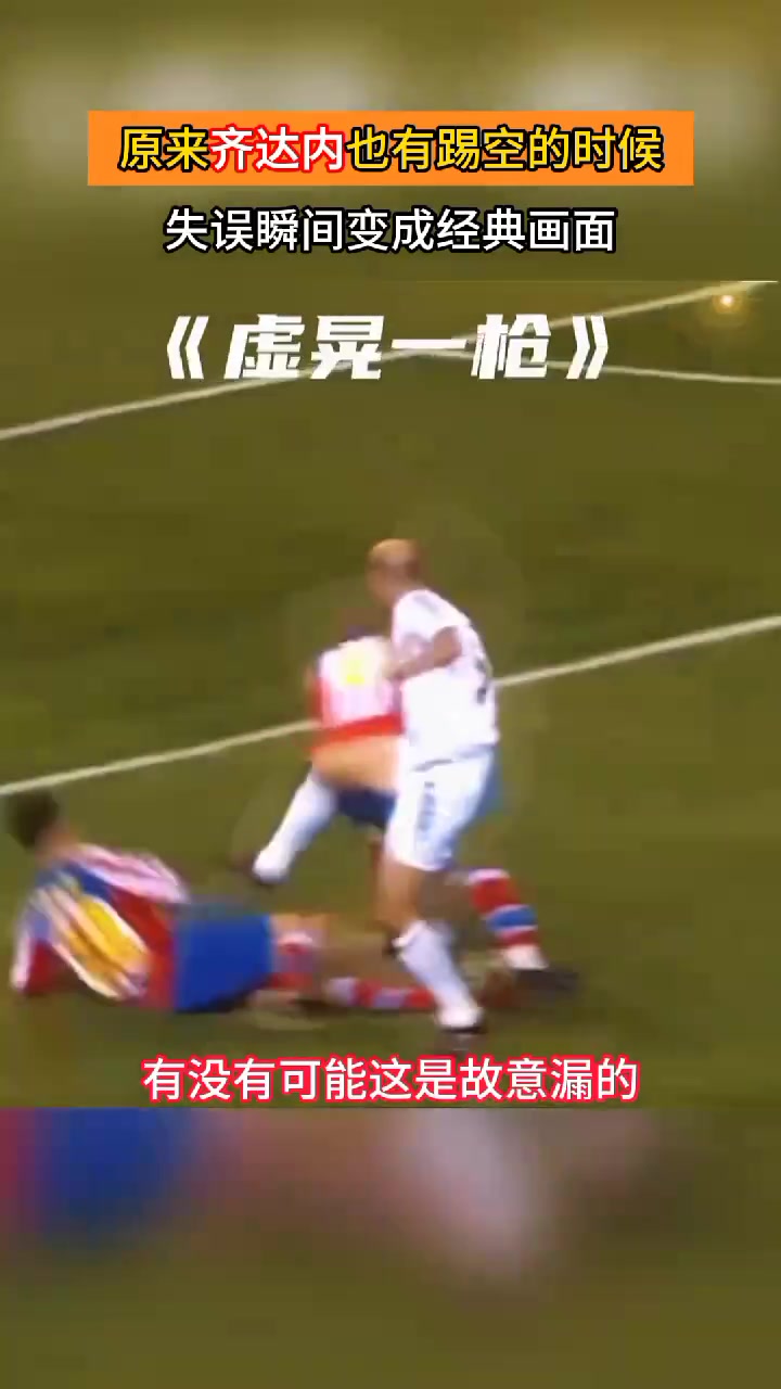 失误变经典？你认为齐达内这下，是有意的吗？