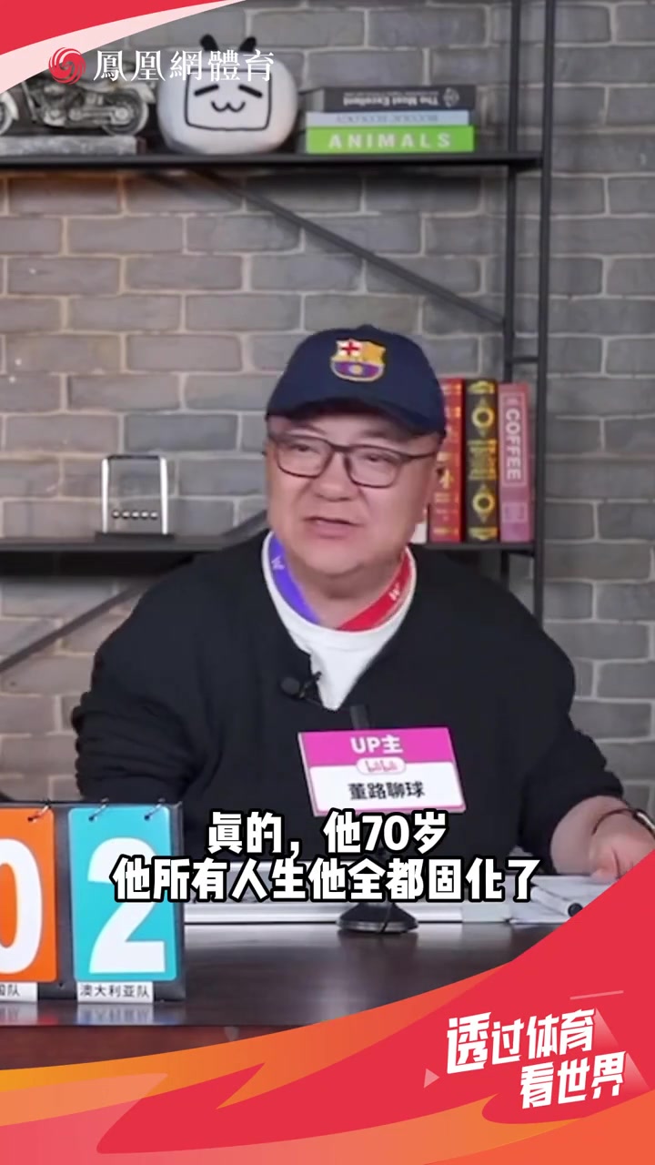 董路：伊万思维固化，别找70多岁的教练了