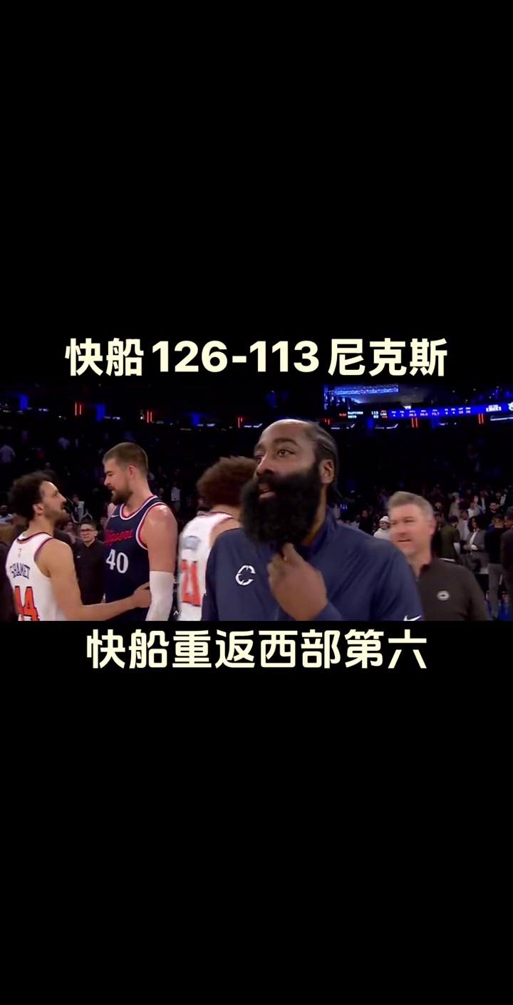 千亿球友会又回来了！快船大胜尼克斯反超勇士升至西部第六~