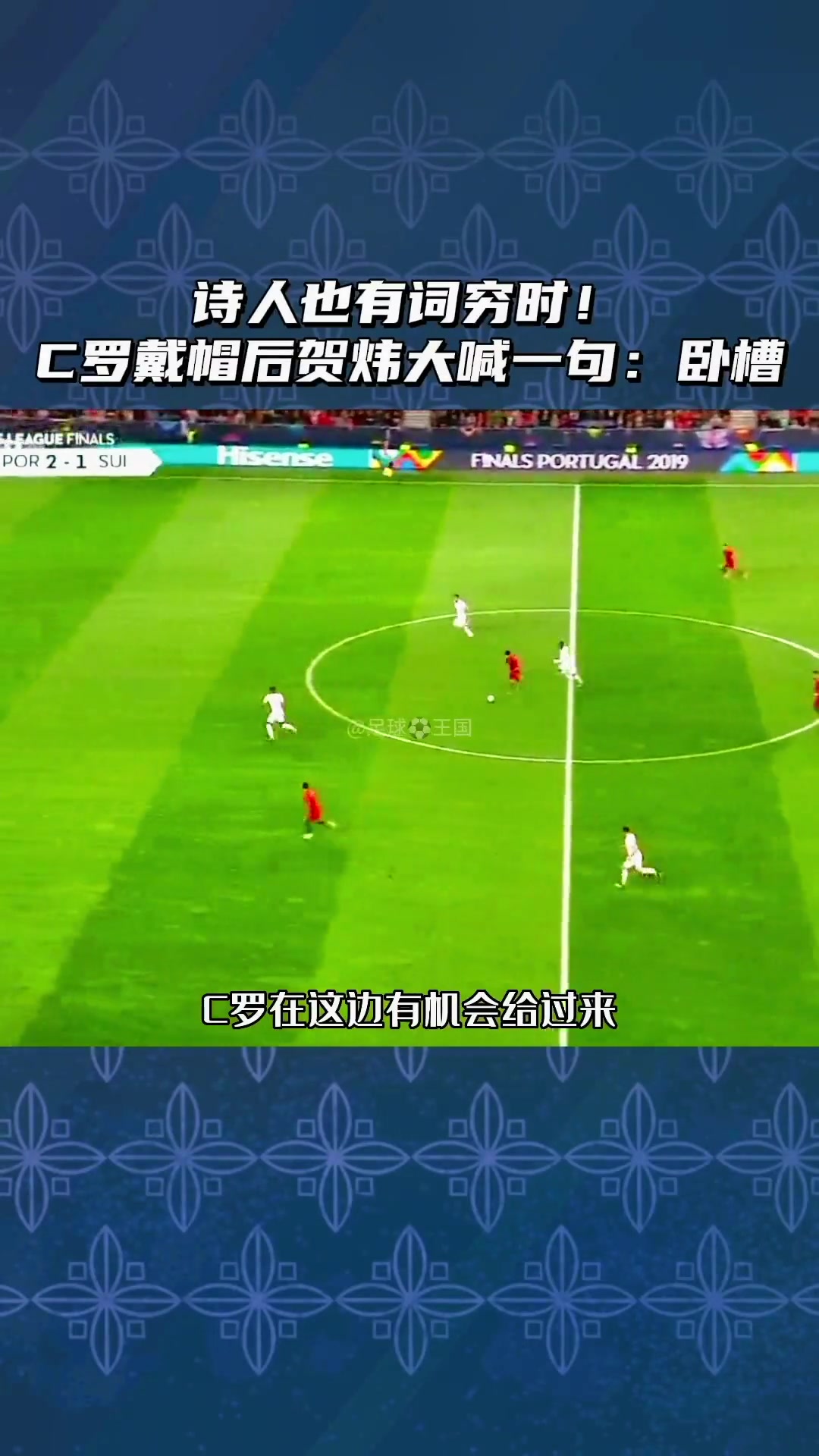 诗人也有词穷时❗️C罗戴帽后贺炜大喊一句：卧槽！！！