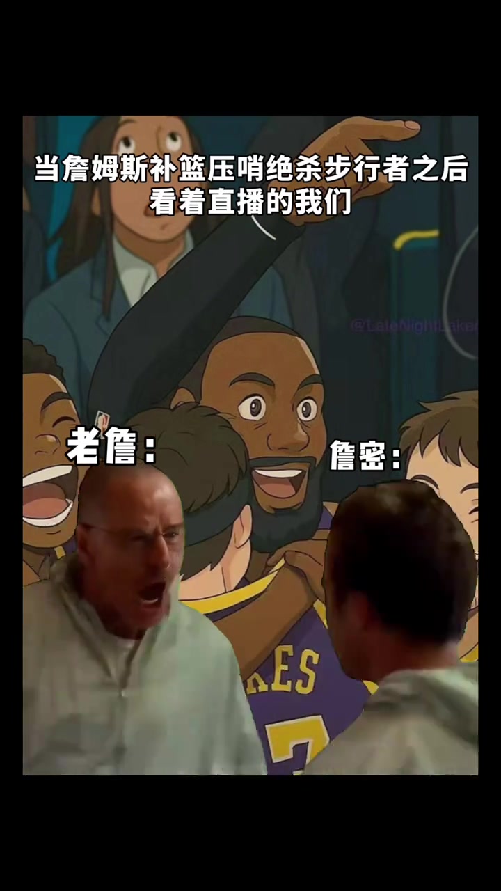 詹蜜PS绝命毒师白粉组合：这就是看到老詹绝杀的千亿球友会