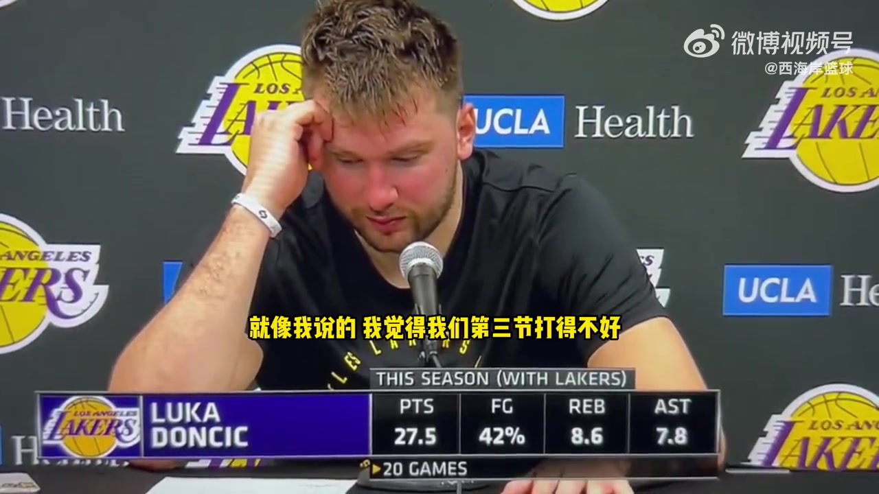 赛后红脸的东契奇：千亿球友会第四节松懈 必须打48分钟好球