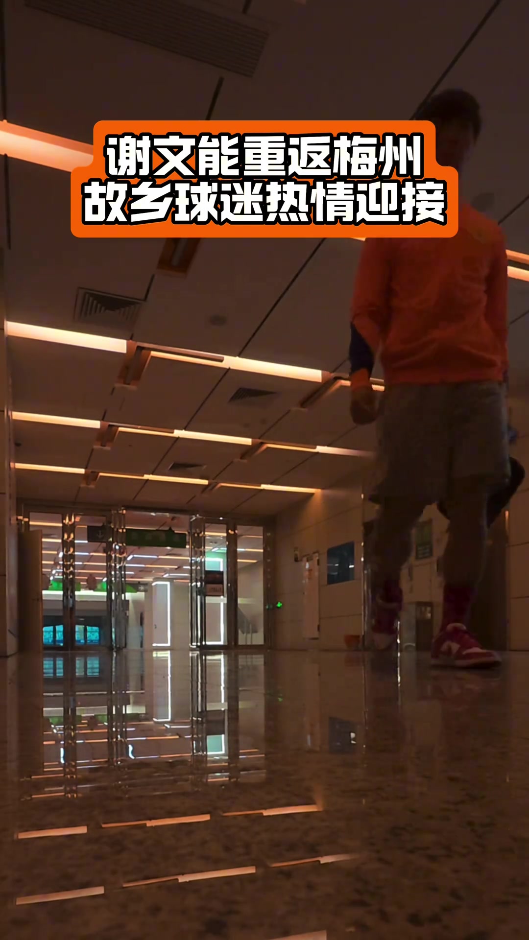 泰山队球员谢文能跟随球队重返家乡，受到了当地球迷的热情欢迎