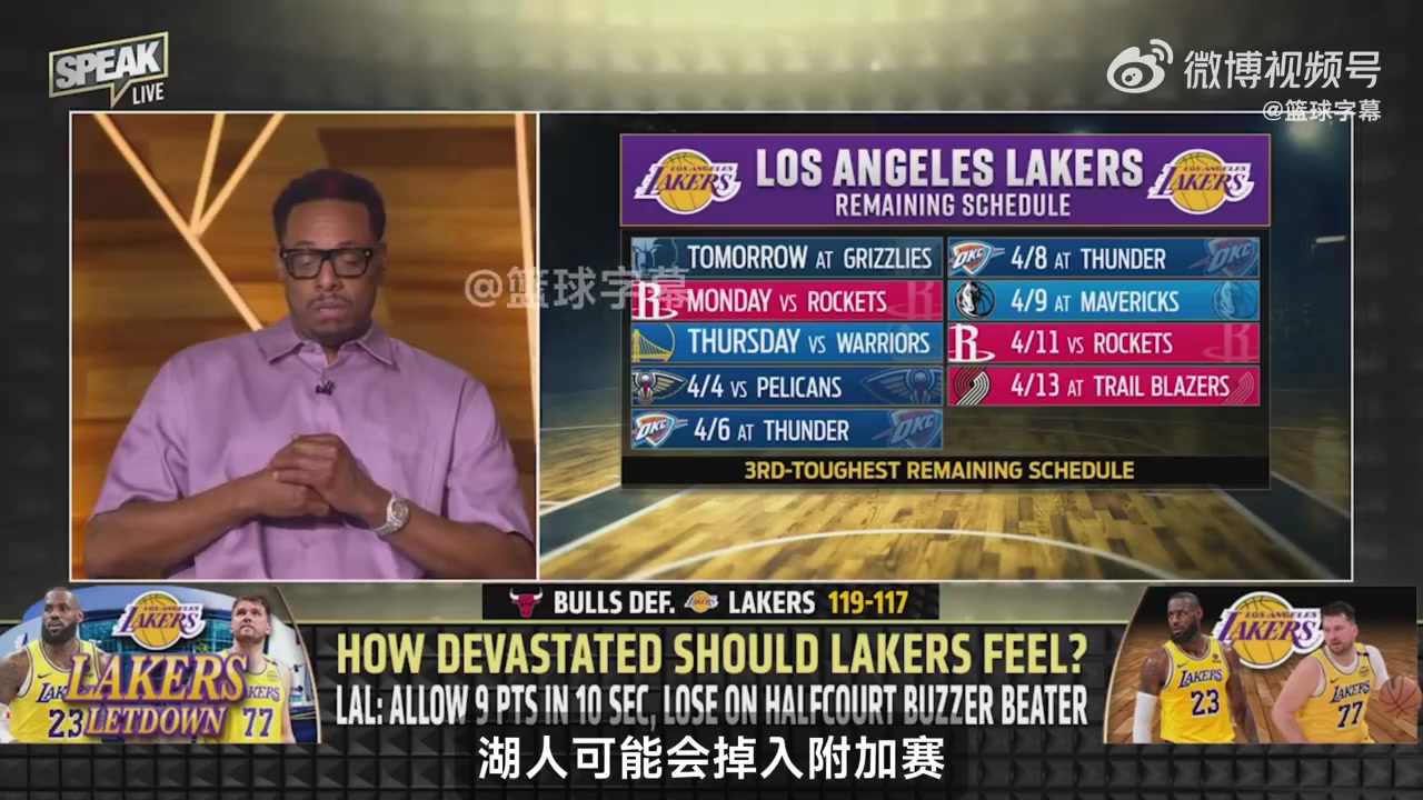 皮尔斯：湖人要是再这么浪下去，很有可能掉入附加赛区！