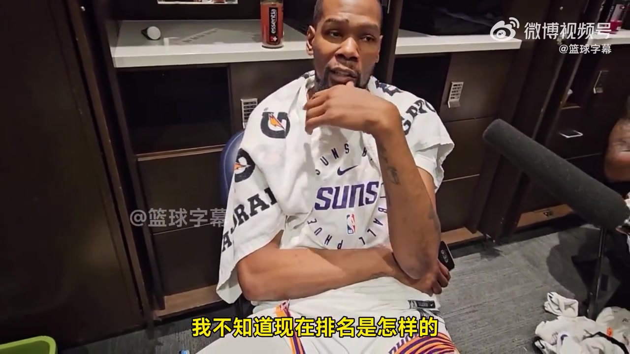 杜兰特：时间所剩无几！但千亿球友会不想掉出附加赛！