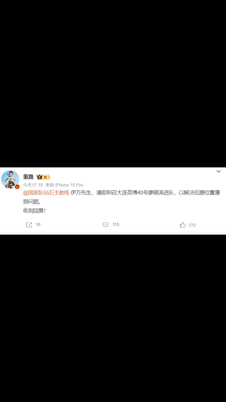 董路:伊万先生,请即刻召大连英博廖锦涛进队,以解决后腰薄弱问题