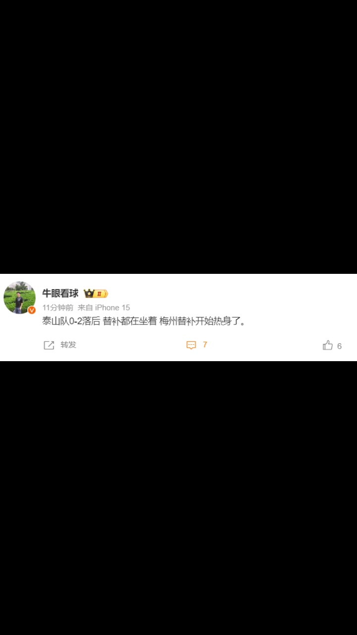 泰山跟队记者：泰山队0-2落后 替补都在坐着 梅州替补开始热身了