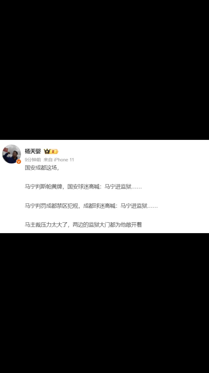媒体人：马宁压力太大了！成都和国安球迷都喊马宁进监狱