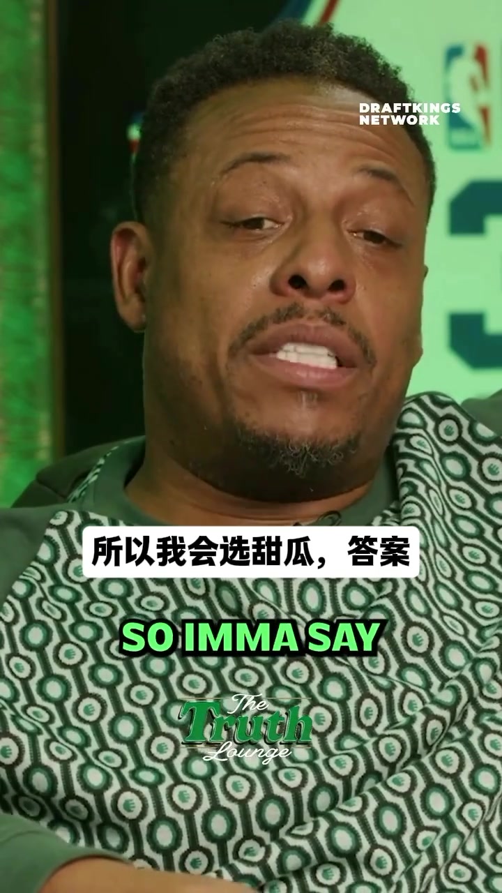 无乔科！皮尔斯谈心中历史前5单打高手：AI&卡特&甜瓜&麦迪&单打乔