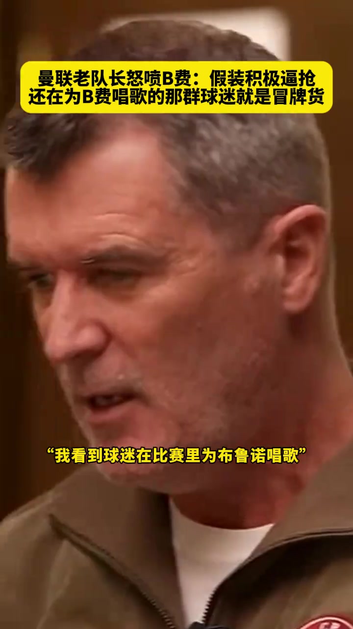 你认同吗❓️基恩曾怒喷B费：假装积极逼抢！他不是斗士！