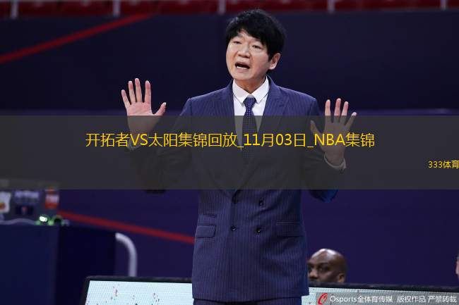 11月03日NBA常规赛 开拓者 - 太阳 精彩镜头