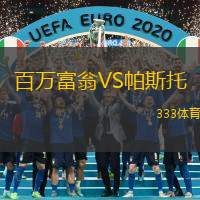 百万富翁VS帕斯托