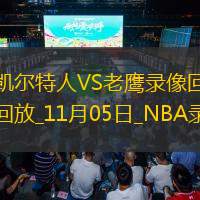 2024年11月5日NBA常规赛凯尔特人vs老鹰
