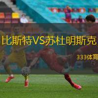 比斯特VS苏杜明斯克