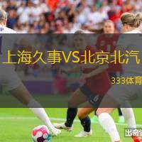 上海久事VS北京北汽