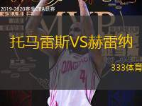 托马雷斯VS赫雷纳