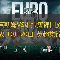 英超-沃特金斯破门维拉客场3-1富勒姆