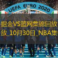 10月30日NBA常规赛 掘金 - 篮网 精彩镜头