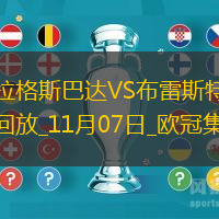 欧冠-费尔南德斯破门凯里宁乌龙布拉格斯巴达1-2布雷斯特