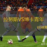 拉努斯VS博卡青年