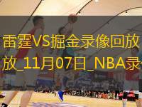 NBA常规赛雷霆122-124掘金