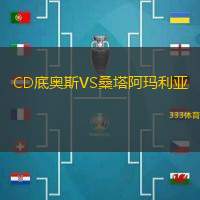 CD底奥斯VS桑塔阿玛利亚
