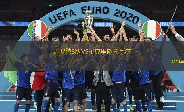 吉罗纳B队VS圣克里斯托瓦尔