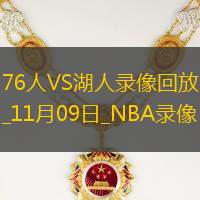 2024年11月9日NBA常规赛76人vs湖人