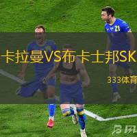 卡拉曼VS布卡士邦SK