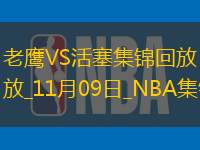 11月09日NBA常规赛 老鹰 - 活塞 精彩镜头