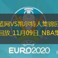 11月09日NBA常规赛 篮网 - 凯尔特人 精彩镜头