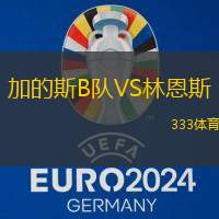 加的斯B队VS林恩斯