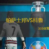 帕萨士邦VS科鲁
