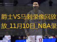 NBA常规赛爵士111-110马刺