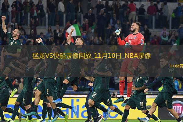 2024年11月10日NBA常规赛猛龙vs快船