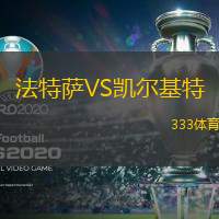法特萨VS凯尔基特