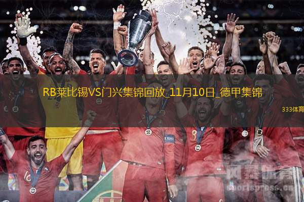 德甲-双方互交白卷RB莱比锡0-0闷平门兴