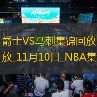 11月10日NBA常规赛 爵士 - 马刺 精彩镜头