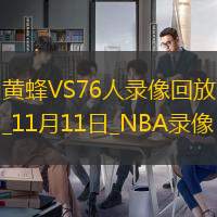 NBA常规赛黄蜂105-10776人