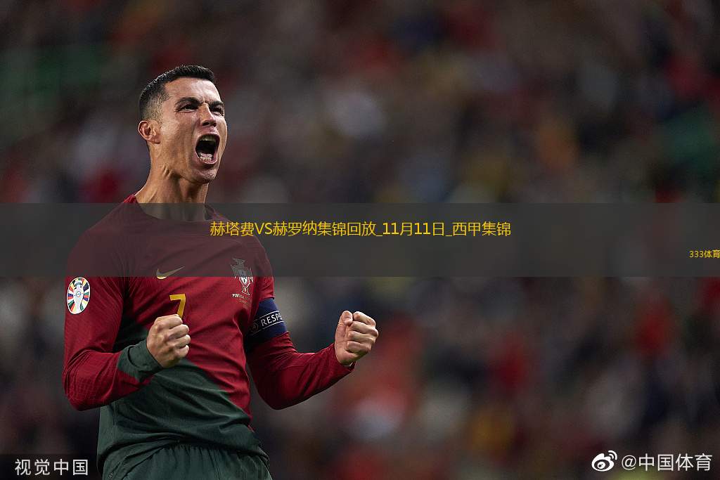 西甲-埃雷拉破门制胜赫罗纳客场1-0赫塔费
