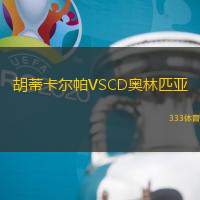 胡蒂卡尔帕VSCD奥林匹亚
