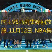 11月12日NBA常规赛 国王 - 马刺 精彩镜头