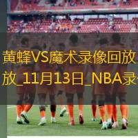 2024年11月13日NBA杯黄蜂vs魔术