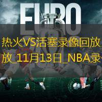2024年11月13日NBA杯热火vs活塞